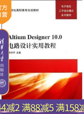 【官方正版】 Altium Designer10.0电路设计实用教程 电子信息工学结合模式系列教材 陈学平 清华大学