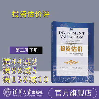 【官方正版】 投资估价评估任何资产价值的工具和技术第三版下册金融投资融资股票债券期权期货房地产