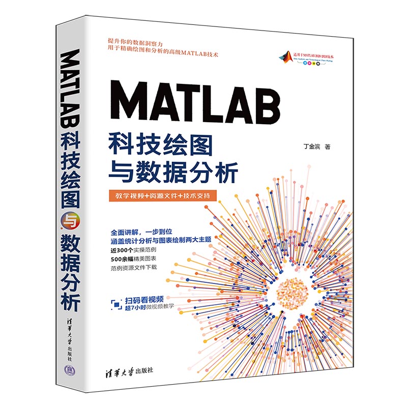 【官方正版新书】 MATLAB科技绘图与数据分析 丁金滨 清华大学出版社 MATLAB、科研绘图、学术图表、数据分析、数据可视化
