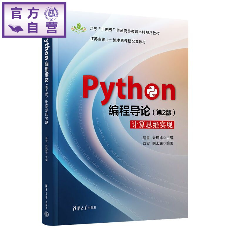 【官方正版新书】 Python编程导论 赵雷、朱晓旭、刘安、等 清华大学出版社 Python,程序设计,计算思维,面向对
