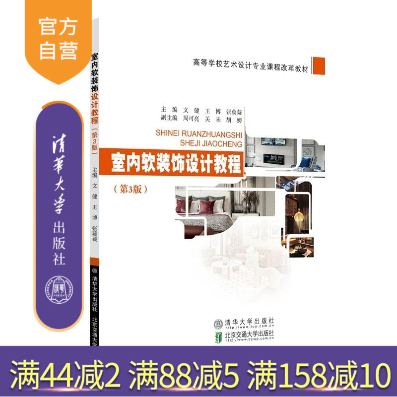 【官方正版新书】室内软装饰设计教程 文健 王博 张嶷嶷 清华大学出版社 装饰