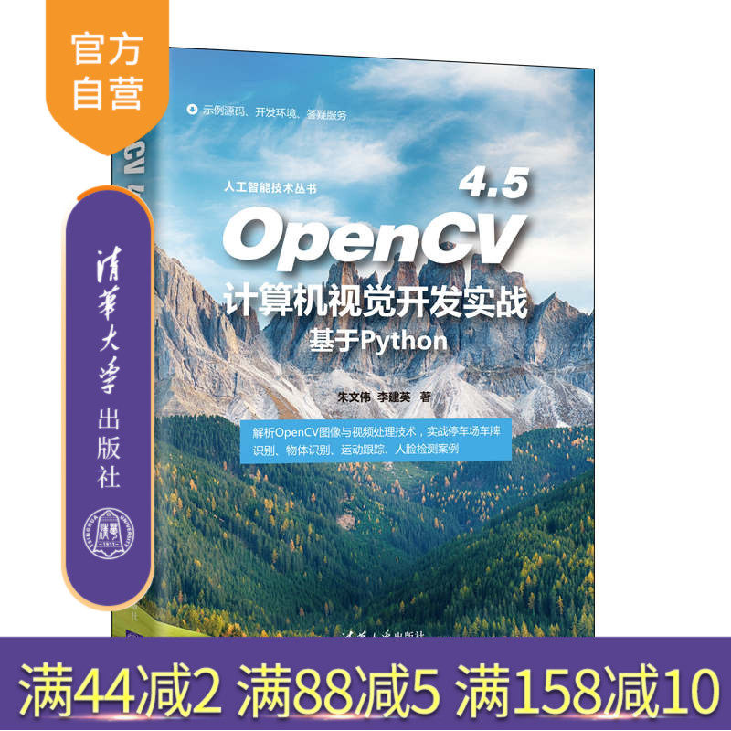 【官方正版】OpenCV 4.5计算机视觉开发实战（基于Python） 朱文伟 清华大学出版社 计算机视觉怎么样,好用不?