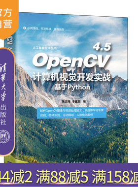 【官方正版】OpenCV 4.5计算机视觉开发实战（基于Python） 朱文伟 清华大学出版社 计算机视觉