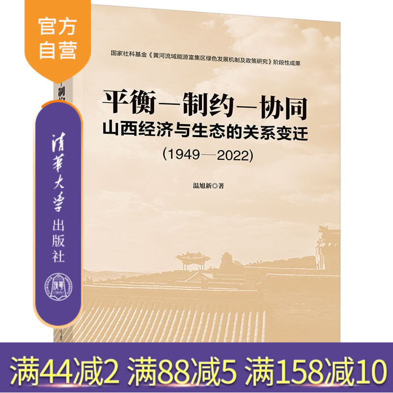 【官方正版新书】平衡-制约-协同:山西经济与生态的关系变迁:1949-2022温旭新清华大学出版社绿色、发展
