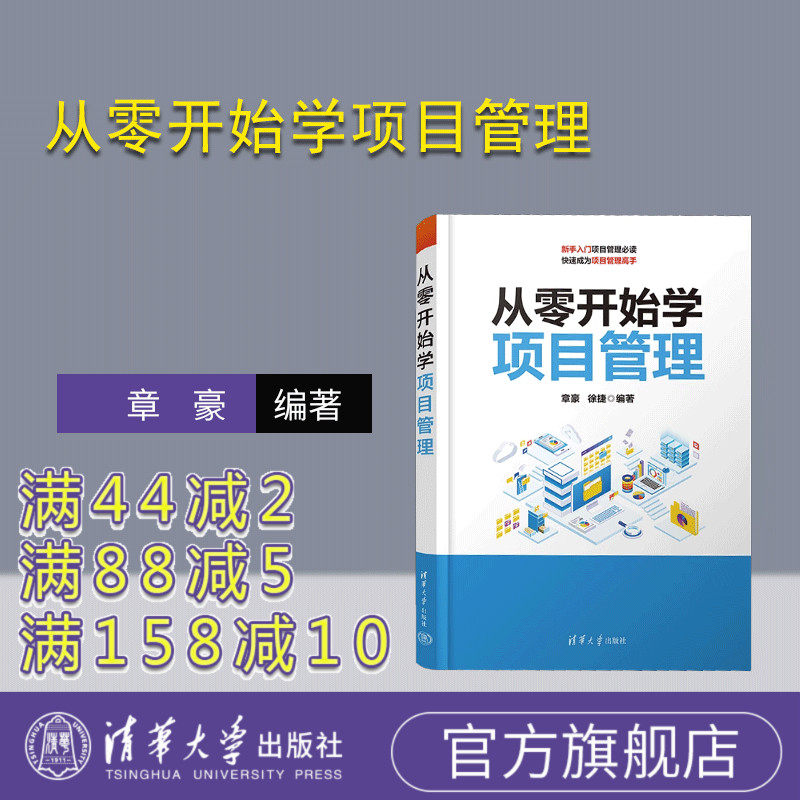 【官方正版新书】从零开始学项目管理  章豪，徐捷 清华大学出版社 项目管理