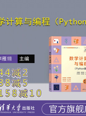 【官方正版新书】数学计算与编程（Python版） 李雁翎、胡学钢、乔亚男、苏莉蔓 清华大学出版社 软件工具—程序设计—青少年读物