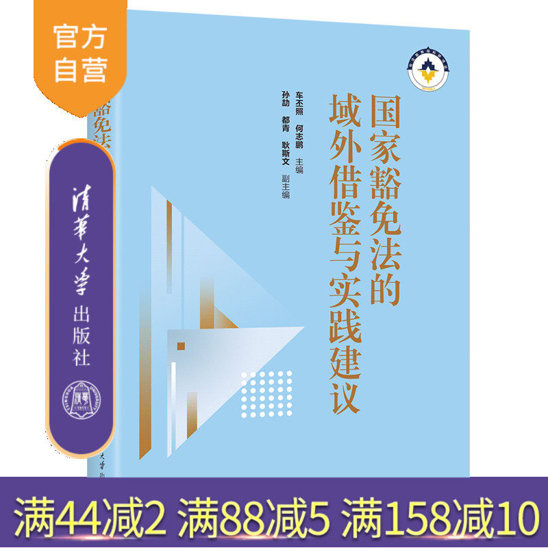 【官方正版新书】国家豁免法的域外借鉴与实践建议 车丕照、何志鹏、孙劼、都青、耿斯文 清华大学出版社 国际法；国家豁免