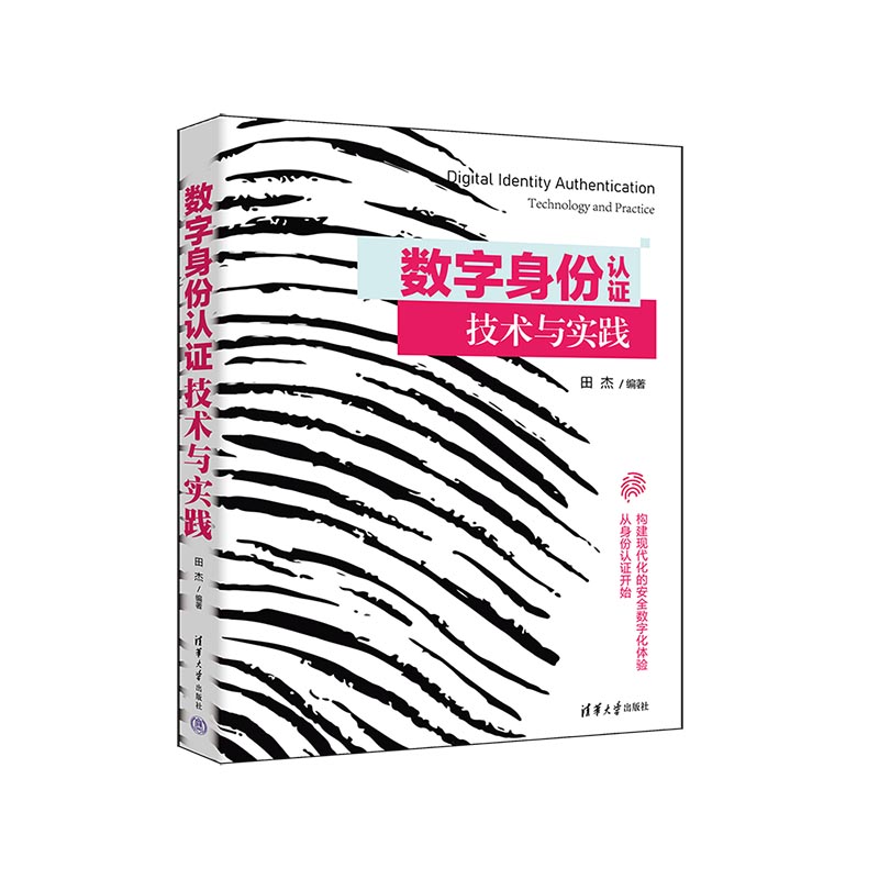 【官方正版新书】 数字身份认证技术与实践 田杰 清华大学出版社 计算机网络-身份认证-安全技术