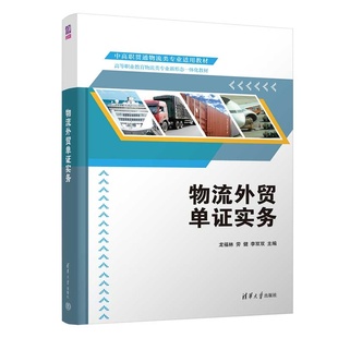 物流外贸单证实务 龙福林 社 官方正版 物流外贸单证 清华大学出版 新书 李双双 劳健