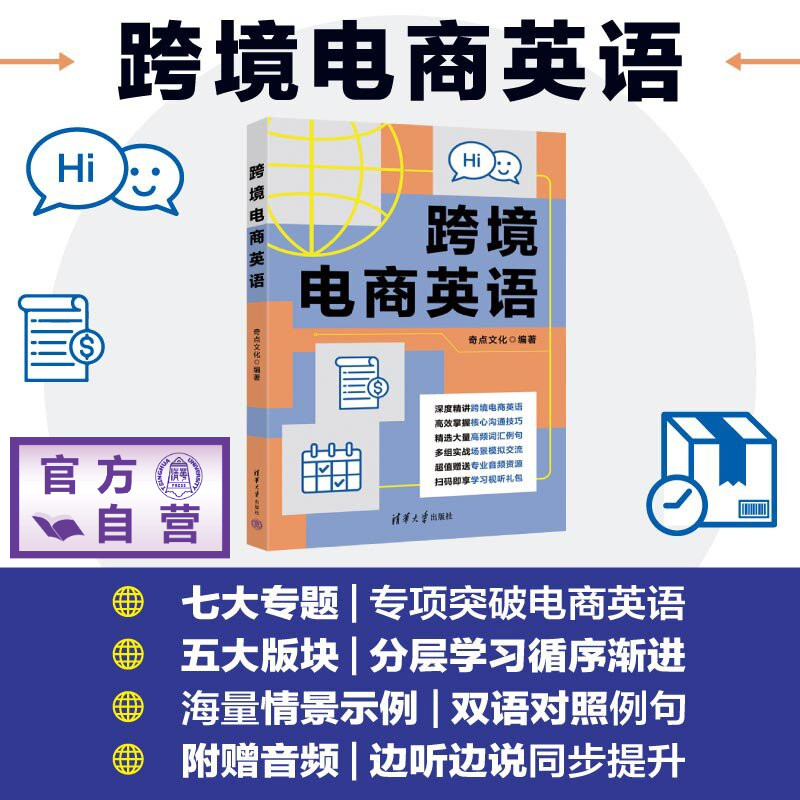 【官方正版新书】 跨境电商英语 奇点文化 清华大学出版社 英语、市场营销、电商
