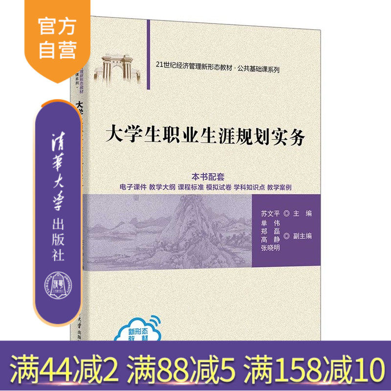 【官方正版新书】 大学生职业生涯规划实务 苏文平、单伟等 清华大学出版社  职业规划 就业、职业 旗舰店 图书 书籍 教程教材