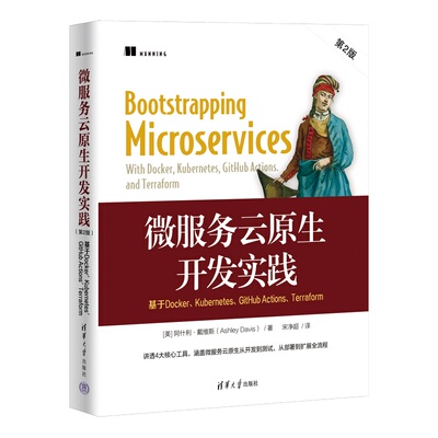 【官方正版新书】 微服务云原生开发实践：基于Docker、Kubernetes、GitHub Actions、Terraform 第2版 [美]阿什利 清华大学出版社
