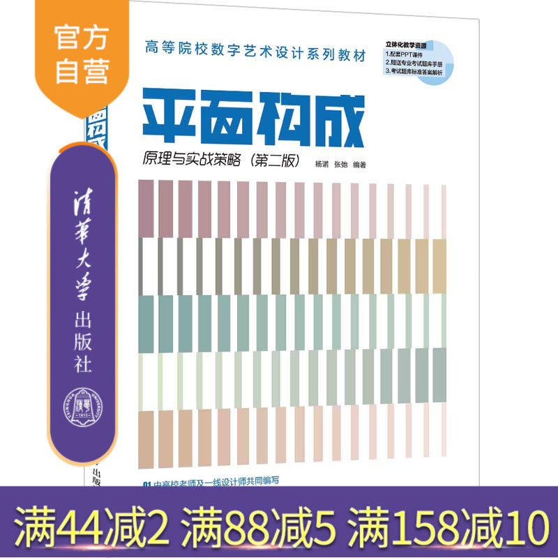 【官方正版新书】 平面构成原理与实战策略（第二版） 杨诺 清华大学出版社 平面构成高等学校教材