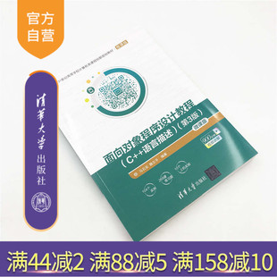 【官方正版】 面向对象程序设计教程 清华大学出版社(C语言描述)(第3版)微课版 (21世纪高等学校计算机类课程创新规划教材)