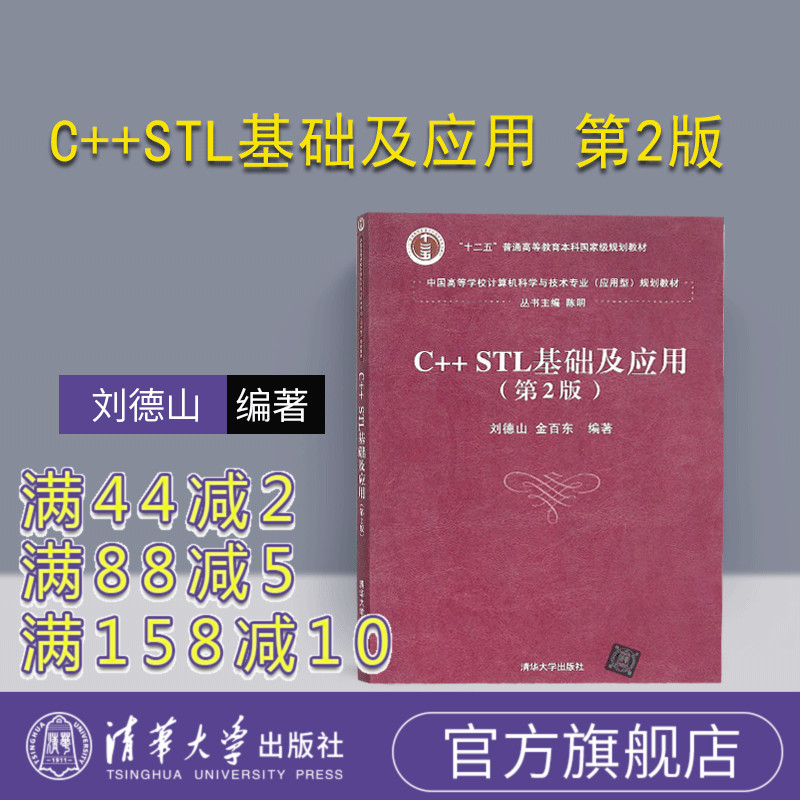【官方正版】 C++STL基础及应用 第2版 刘德山清华大学出版社 中国 计算机科学与技术专业应用型规划教材 程序设计