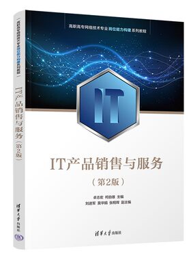 【官方正版新书】IT产品销售与服务（第2版） 卓志宏、柯自雄、刘进军、莫华娟、张桐珲 清华大学出版社 IT产业－工业产品－市场