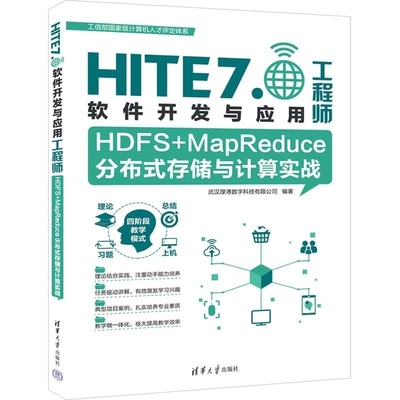 【官方正版新书】HDFS+MapReduce分布式存储与计算实战 武汉厚溥数字科技有限公司 清华大学出版社 HDFS