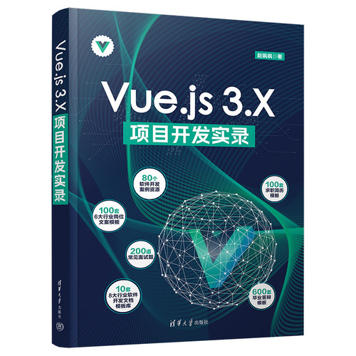 【官方正版新书】Vue.js 3.X 项目开发实录 赵飒飒 清华大学出版社 网页制作工具—程序设计