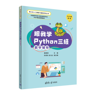 跟我学Python三级教学辅导 潘晟旻 社 官方正版 软件工具－程序设计－青少年读物 清华大学出版 新书 姜迪 刘领兵