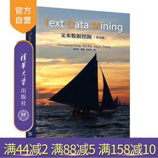 英文版 文本数据挖掘 宗成庆 清华大学出版 智能科学与技术人工智能数据采集 社 官方正版