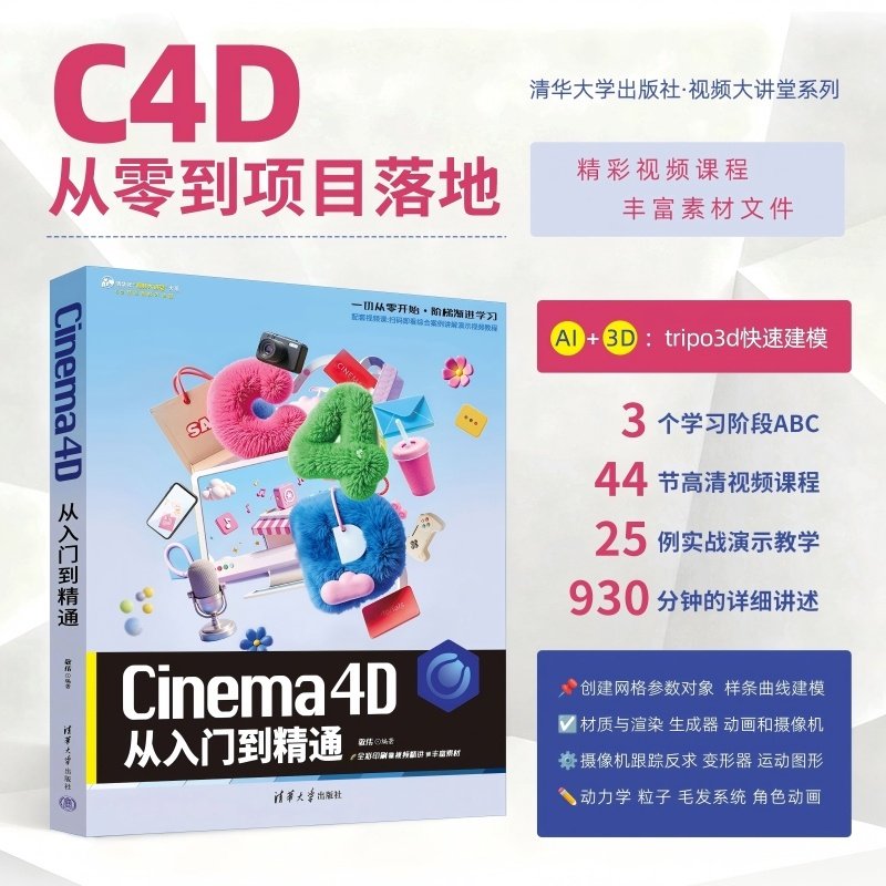 【官方正版新书】 Cinema4D从入门到精通 敬伟 清华大学出版社 C4D；三维建模；3D建模；视觉设计；AI建模；渲