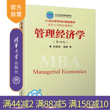 【官方正版】管理经济学（第四版）（21世纪清华MBA精品教材）陈章武 清华大学出版社 管理经济学