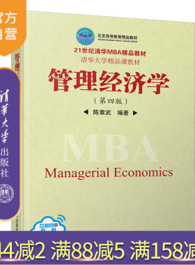 【官方正版】管理经济学（第四版）（21世纪清华MBA精品教材）陈章武 清华大学出版社 管理经济学