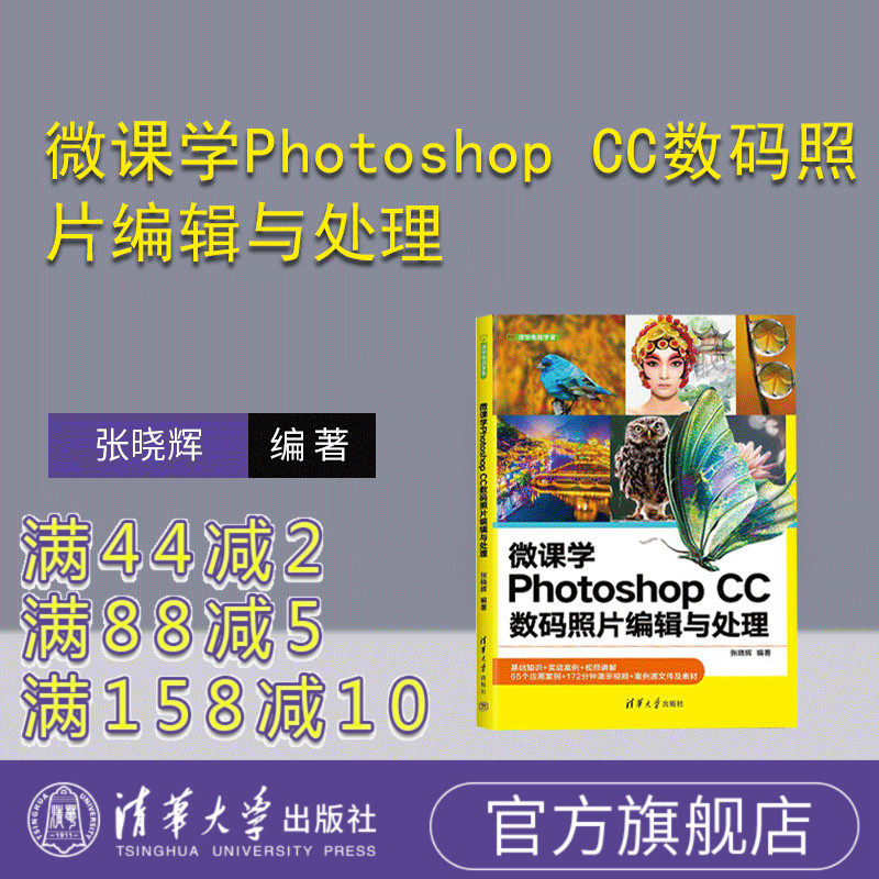【官方正版新书】 微课学Photoshop CC数码照片编辑与处理 张晓辉 清华大学出版社 图像处理软件