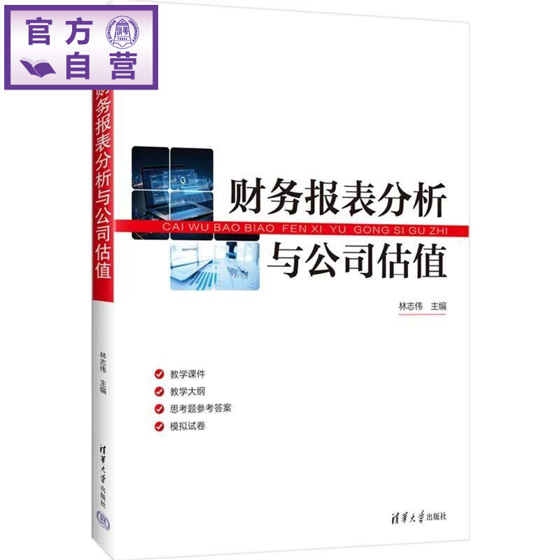 【官方正版新书】 财务报表分析与公司估值 林志伟 清华大学出版社 财务报表分析，公司估值，财务报表分析与公司估值