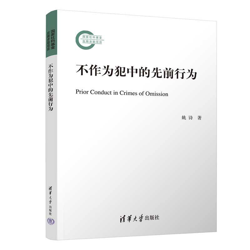 【官方正版新书】 不作为犯中的先前行为 姚诗 清华大学出版社 刑法