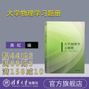 大学物理学习题册 练习册 大学物理辅导书 社 官方正版 新书 大学物理习题集 孙厚谦 高虹 配套教材 俞晓明 第3版 清华大学出版