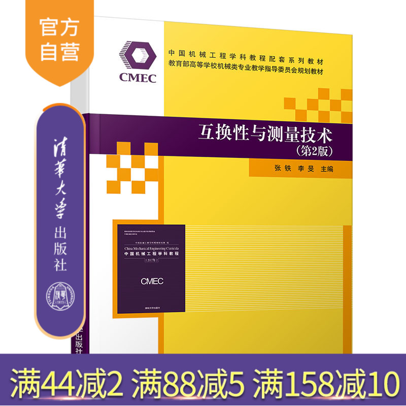 【官方正版】互换性与测量技术 清华大学出版社 互换性与测量技术（第2版） 张铁 李旻 中国机械工程学科教程配套系列教材