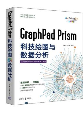 【官方正版新书】 GraphPad Prism科技绘图与数据分析 丁金滨 宗敏 清华大学出版社 科学研究工作-图表-绘图软件