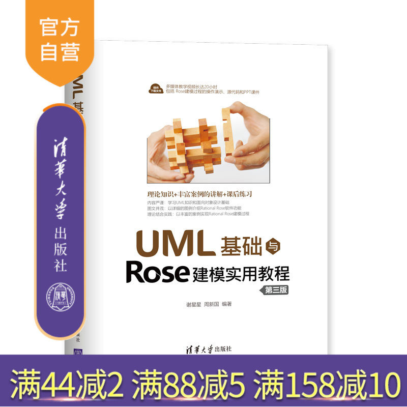 【官方正版】 UML基础与Rose建模实用教程 第三版 清华大学出版社 谢星星 周新国 UML Rose建模 程序设计