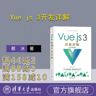 【官方正版新书】 Vue.js 3开发详解 蔡冰 清华大学出版社 网页制作工具程序设计