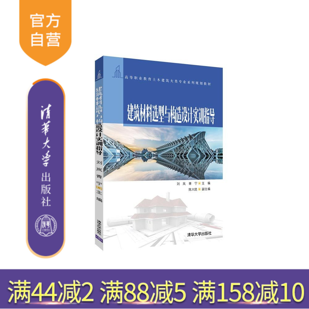 【官方正版】 建筑材料选型与构造设计实训指导 清华大学出版社 建筑材料选型与构造设计实训指导 刘岚 青宁 陈大昆 高等职业教育图片