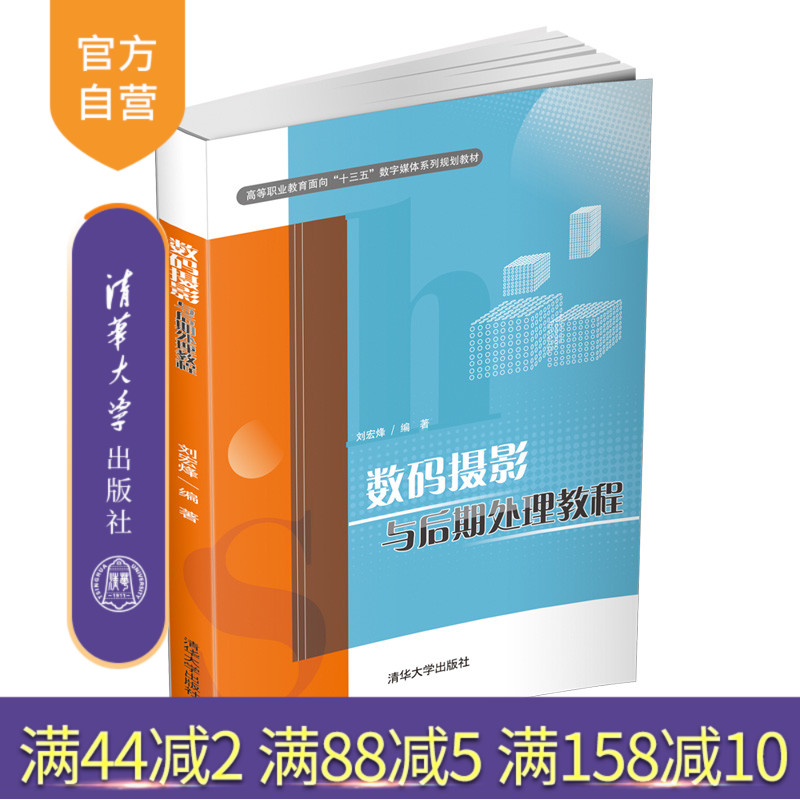 【官方正版】 数码摄影与后期处理教程 清华大学出版社 刘宏烽 高等职业教育面向十三五数字媒体系列规划教材 图象处理软件
