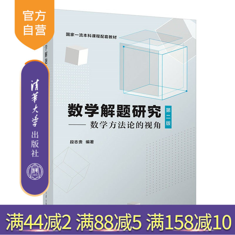 【官方正版新书】 数学解题研究：数学方法论的视角/段志贵编著.2版.--北京： 段志贵 清华大学出版社 数学   数学解