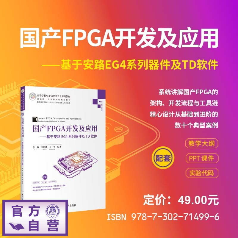 【官方正版新书】 国产FPGA开发及应用:基于安路EG4系列器件及TD软件 李海、李明进、王争 清华大学出版社 FPGA