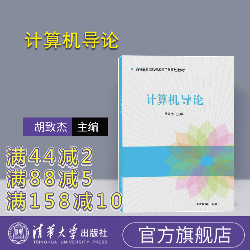 【官方正版】 计算机导论 高等院校信息技术应用型规划教材 胡致杰 梁玉英 林显宁 赖小平 彭守 清华大学出版社