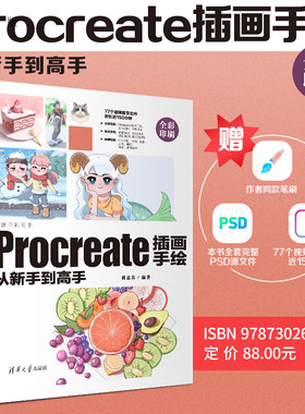 【官方正版新书】 Procreate插画手绘从新手到高手  黄嘉英 清华大学出版社 图像处理软件