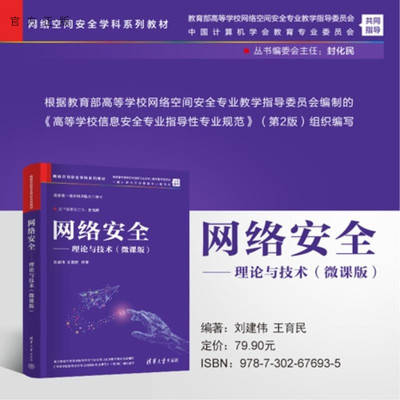 【官方正版新书】网络安全  理论与技术(微课版) 刘建伟 王育民 清华大学出版社 网络空间安全 信息安全 计算机