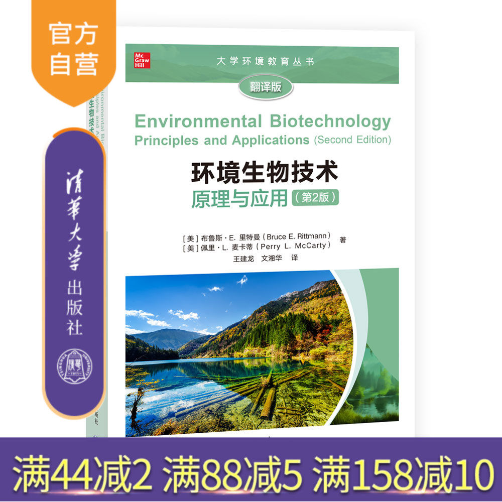 【官方正版新书】环境生物技术：原理与应用(第2版) [美] 布鲁斯·E．里特曼，[美]佩里·L．麦卡蒂 清华大学出版社 环境生物学