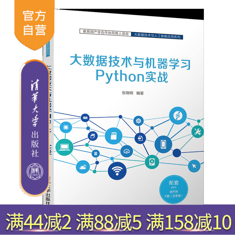 【官方正版】大数据技术与机器学习Python实战 张晓明 清华大学出版社大数据技术人工智能软件工程