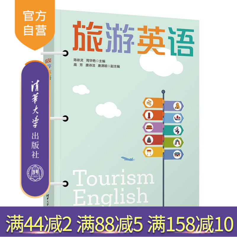 【官方正版新书】 旅游英语 陈依灵、周华等 清华大学出版社 旅游英语 9787302690924 旗舰店 图书 书籍 教程教材