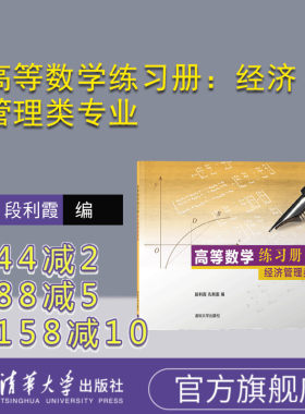 【官方正版】 高等数学练习册：经济管理类专业 清华大学出版社 段利霞 孔新雷 大学数学 微积分 习题集