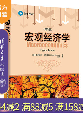 【官方正版新书】 宏观经济学（第8版） 清华大学出版社 [法]奥利维尔·布兰查德（Olivier Blanchard）著  高伟 译 宏观经济学