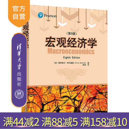 清华大学出版社宏观经济学