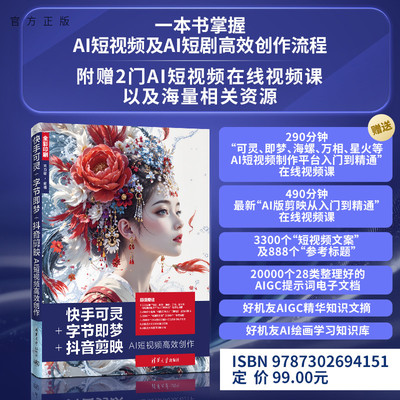 【官方正版新书】 快手可灵+字节即梦+抖音剪映AI短视频高效创作 刘力铭 清华大学出版社 从入门到精通教程 旗舰店 图书 书籍 教材