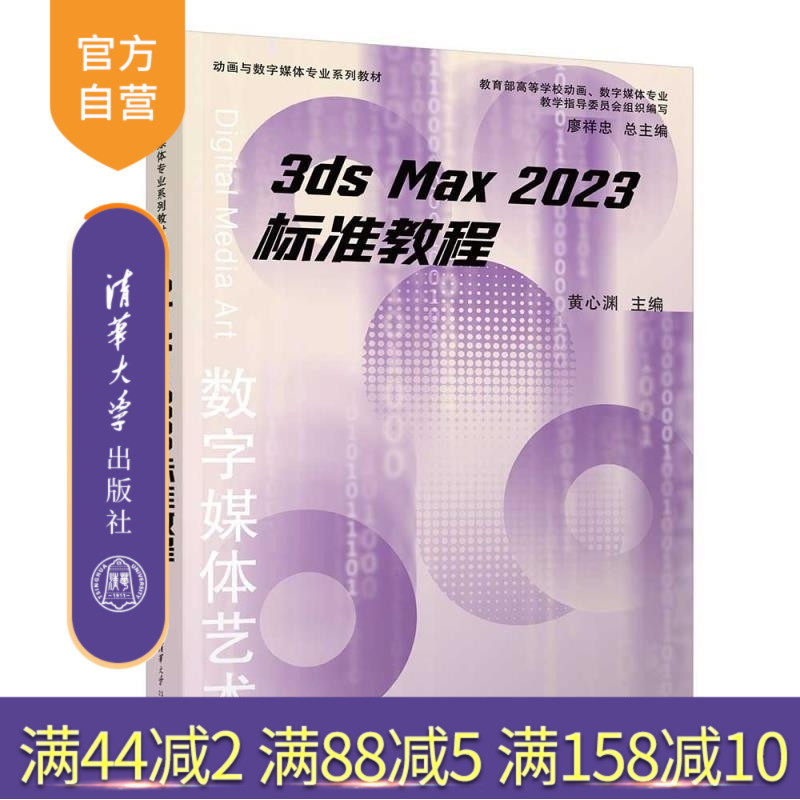 【官方正版新书】标准教程 黄心渊 赵云帆 曲怡晓 胡泽苗 清华大学出版社 3ds Max 2023 动画 软件